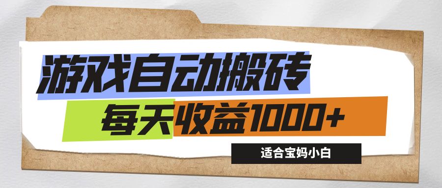 （12404期）游戏全自动搬砖副业项目，每天收益1000+，适合宝妈小白_生财有道创业网