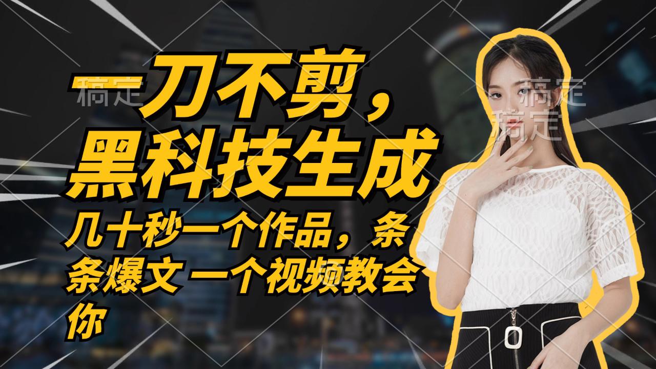 （12633期）无需任何剪辑 几十秒一个作品，今天做明天见收益_生财有道创业网