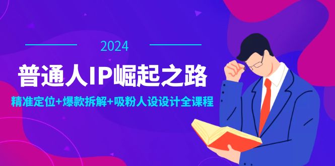 （12399期）普通人IP崛起之路：打造个人品牌，精准定位+爆款拆解+吸粉人设设计全课程_生财有道创业网