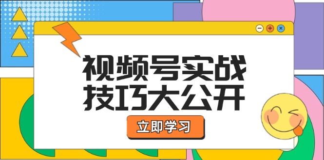 （12365期）视频号实战技巧大公开：选题拍摄、运营推广、直播带货一站式学习 (无水印)_生财有道创业网