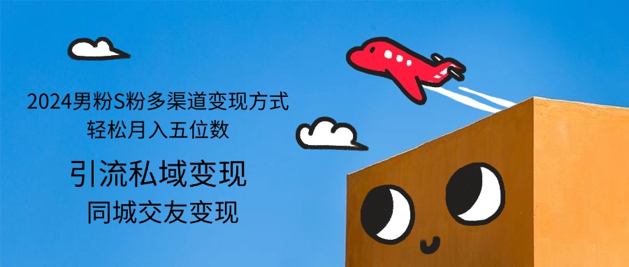 （12664期）2024男粉S粉多渠道变现方式轻松月入五位数_生财有道创业网
