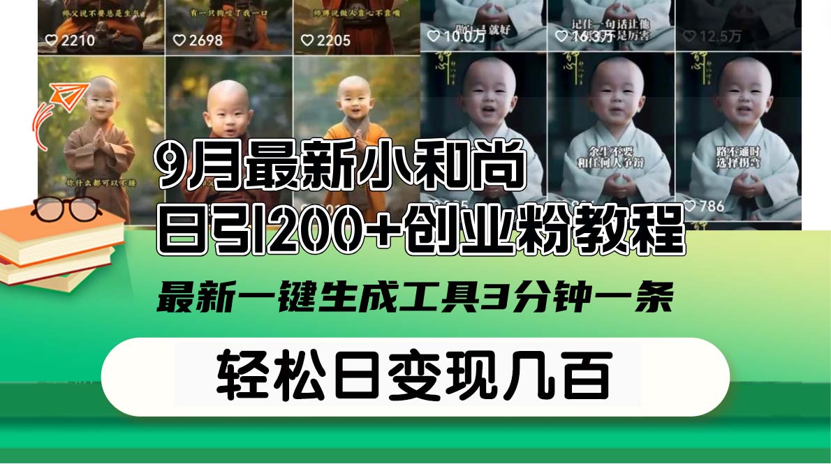 （12552期）9月最新小和尚日引200+创业粉教程，最新一键生成工具3分钟一条，日稳定…_生财有道创业网