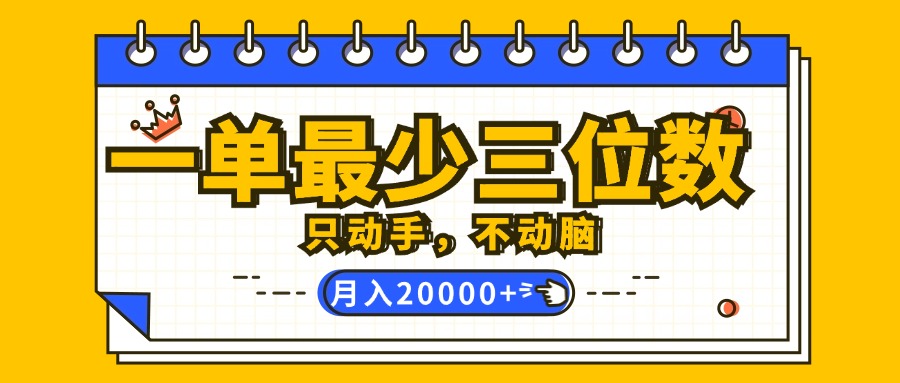 （12379期）一单最少三位数，只动手不动脑，月入2万，看完就能上手，详细教程_生财有道创业网
