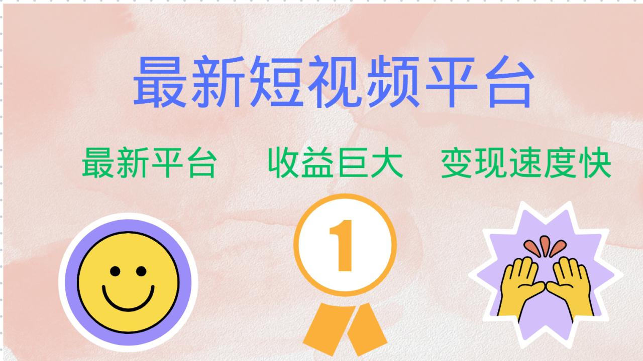 （12494期）最新短视频平台，巨头之作，想吃初期红利的速度！_生财有道创业网