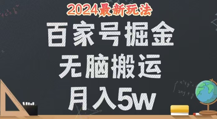 （12537期）无脑搬运百家号月入5W，24年全新玩法，操作简单，有手就行！_生财有道创业网