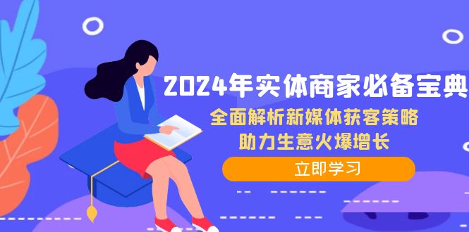 （12569期）2024年实体商家必备宝典：全面解析新媒体获客策略，助力生意火爆增长_生财有道创业网