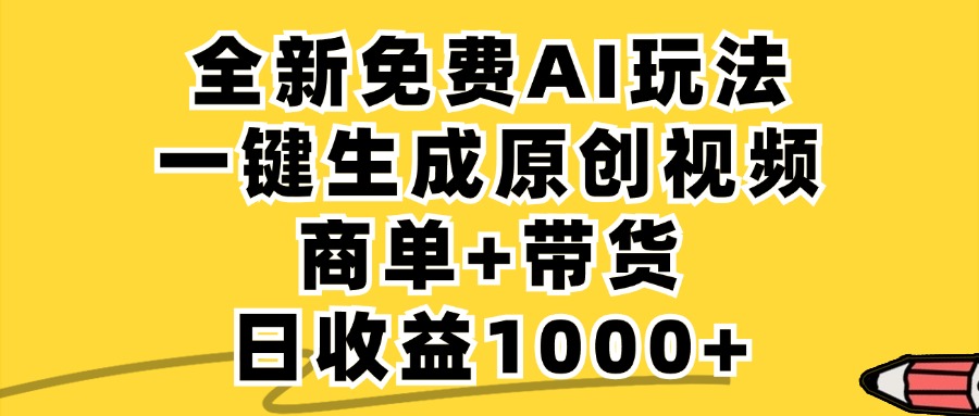 （12689期）免费无限制，AI一键生成小红书原创视频，商单+带货，单账号日收益1000+_生财有道创业网