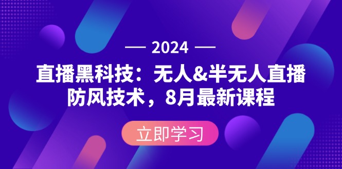 （12381期）2024直播黑科技：无人&半无人直播防风技术，8月最新课程_生财有道创业网