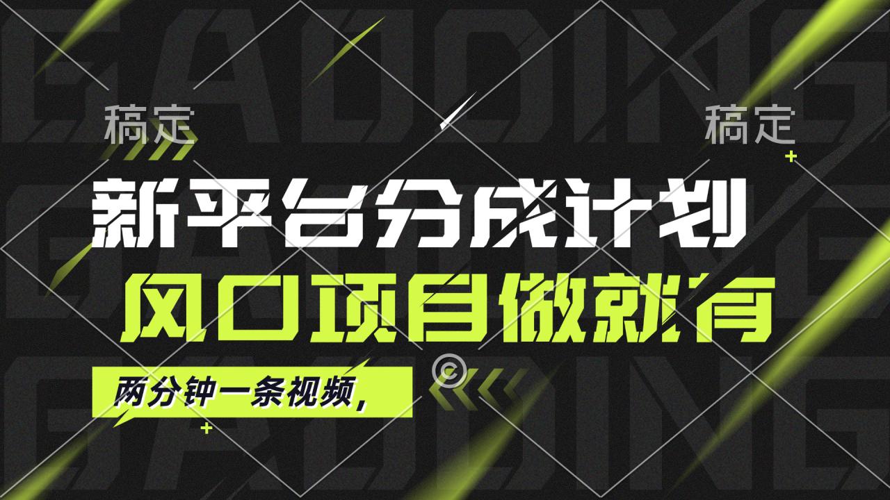 （12442期）最新平台分成计划，风口项目，单号月入10000+_生财有道创业网