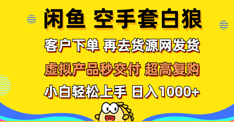（12481期）闲鱼空手套白狼 客户下单 再去货源网发货 秒交付 高复购 轻松上手 日入…_生财有道创业网