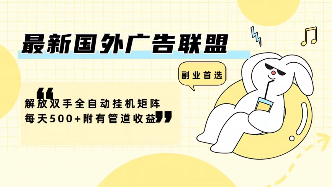 （12368期）最新国外广告联盟解放双手全自动挂机矩阵每天500+附有管道收益_生财有道创业网
