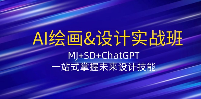 （12417期）AI绘画&设计实战班：MJ+SD+ChatGPT，一站式掌握未来设计技能_生财有道创业网