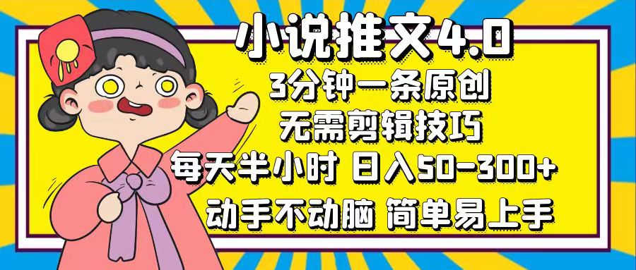 （12506期）小说推文4.0，3分钟一条原创，每天半小时，日入50-300+，动手不动脑，…_生财有道创业网