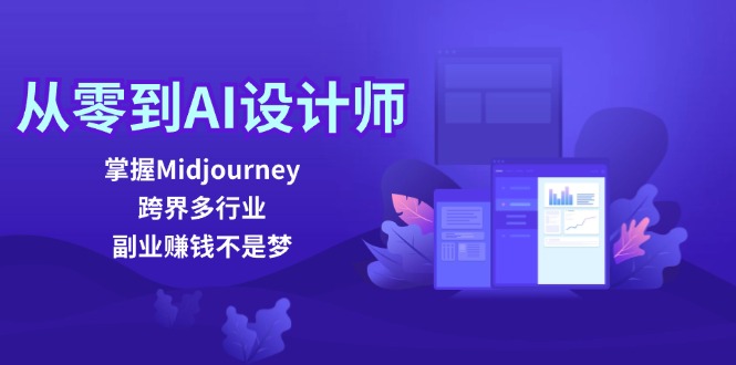 （12353期）从零到AI设计师：掌握Midjourney，跨界多行业，副业赚钱不是梦_生财有道创业网