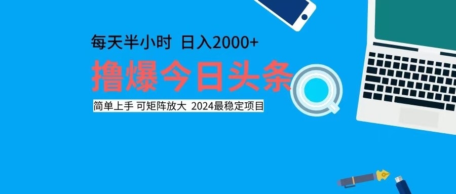 （12401期）撸今日头条，单号日入2000+可矩阵放大_生财有道创业网