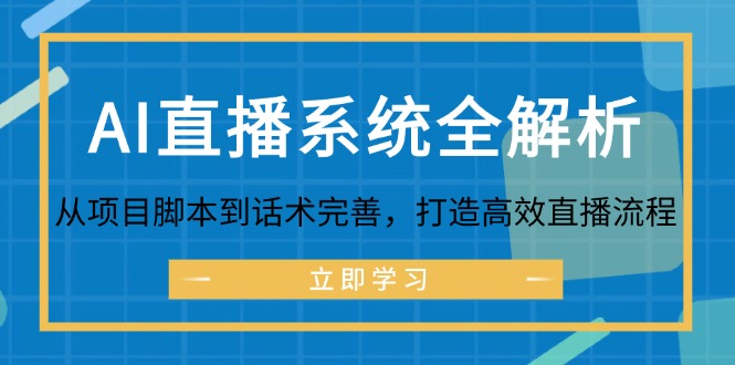 （12509期）AI直播系统全解析：从项目脚本到话术完善，打造高效直播流程_生财有道创业网