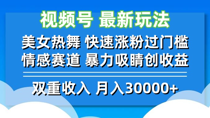 （12657期）视频号最新玩法 美女热舞 快速涨粉过门槛 情感赛道  暴力吸睛创收益_生财有道创业网