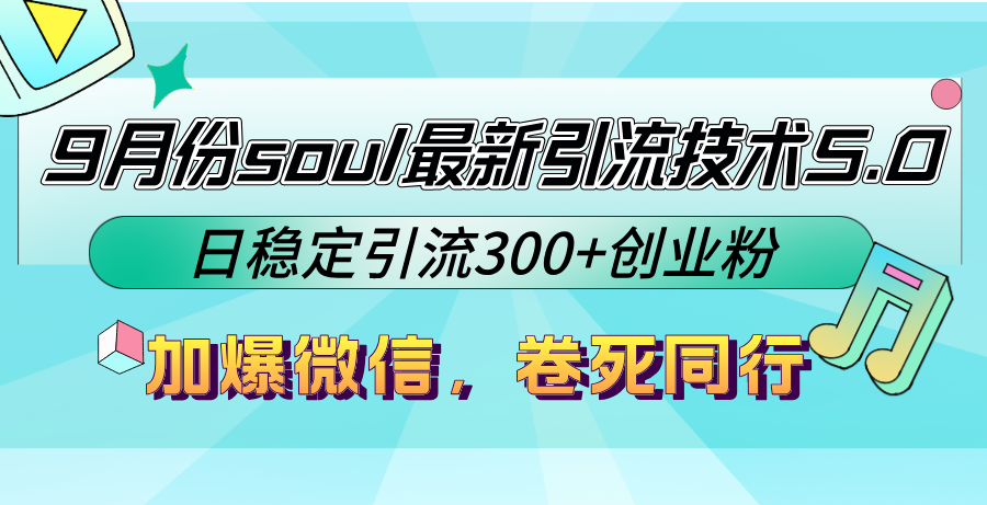 （12772期）9月份soul最新引流技术5.0，日稳定引流300+创业粉，加爆微信，卷死同行_生财有道创业项目网