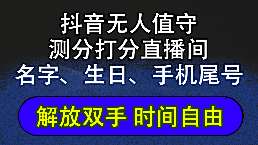 （12527期）抖音蓝海AI软件全自动实时互动无人直播非带货撸音浪，懒人主播福音，单…_生财有道创业网