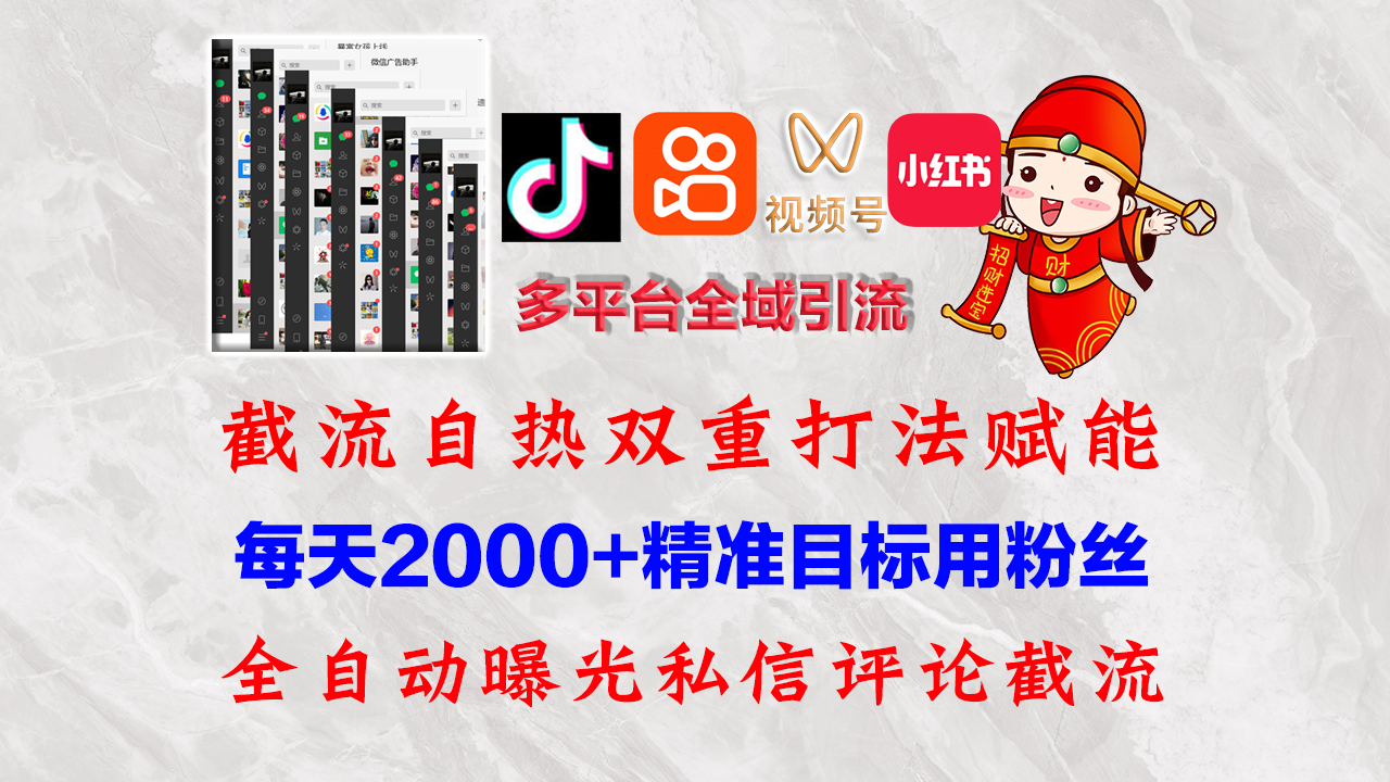 （12559期）快手，抖音，小红书，视频号多平台全自动引流获客系统 精准全域引流，…_生财有道创业网