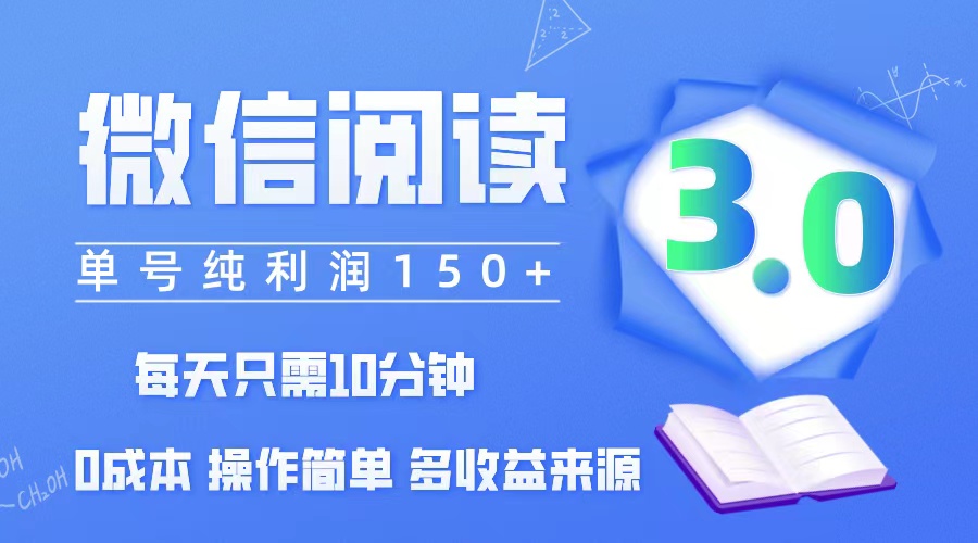 （12558期）微信阅读3.0，每日10分钟，单号利润150＋，可批量放大操作，简单0成本_生财有道创业网