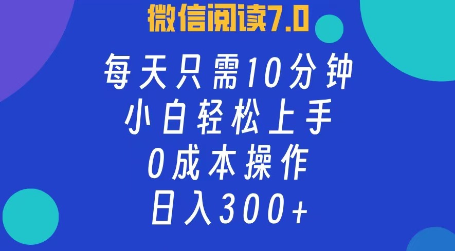 （12457期）微信阅读7.0，每日10分钟，日入300+，0成本小白即可上手_生财有道创业网