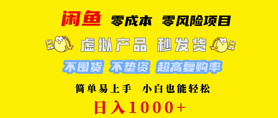 （12663期）闲鱼 0成本0风险项目   简单易上手 小白也能轻松日入1000+_生财有道创业网