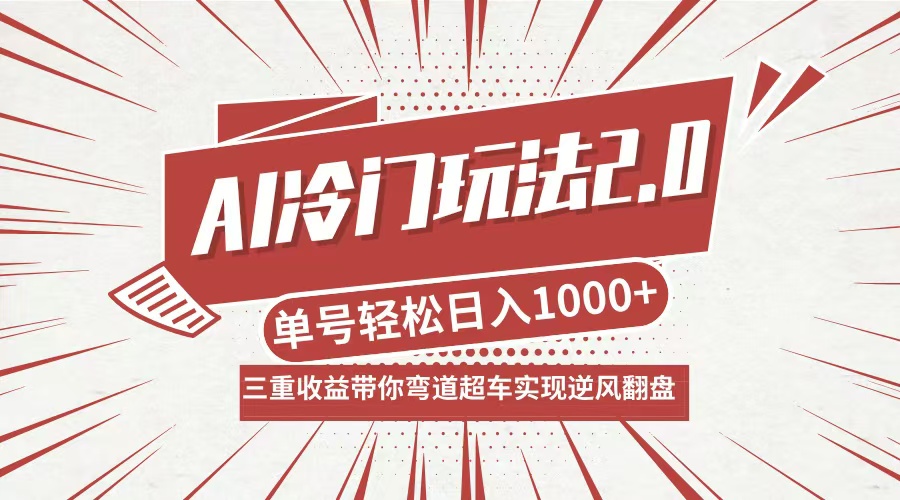 （12759期）AI冷门玩法2.0升级版，分成收益+带货+收徒弟，多种变相方式，日入1000+…_生财有道创业网