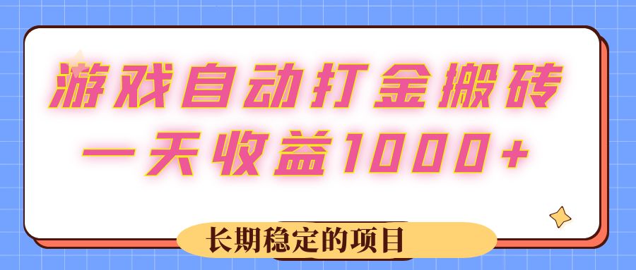 （12669期）游戏 自动打金搬砖，一天收益1000+ 长期稳定的项目_生财有道创业网