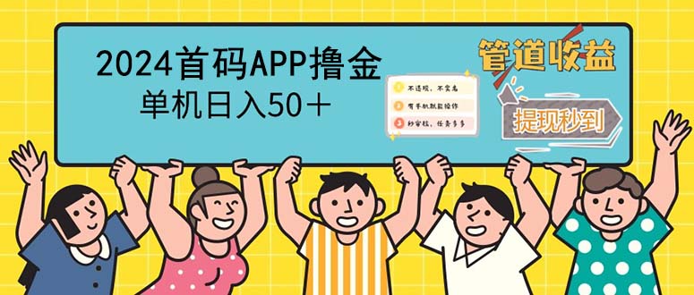 （12603期）2024首码零撸聚合APP，单机日入50＋，提现秒审核秒到账_生财有道创业网