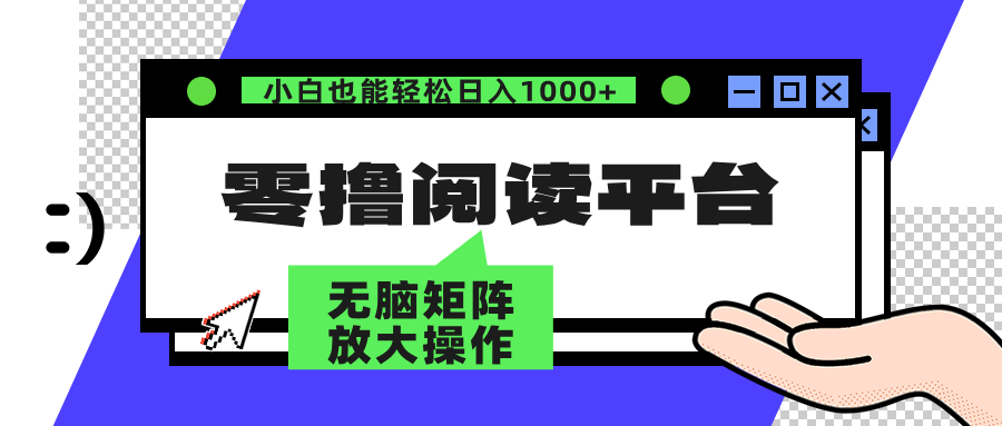（12710期）零撸阅读平台 解放双手、实现躺赚收益 矩阵操作日入3000+_生财有道创业网