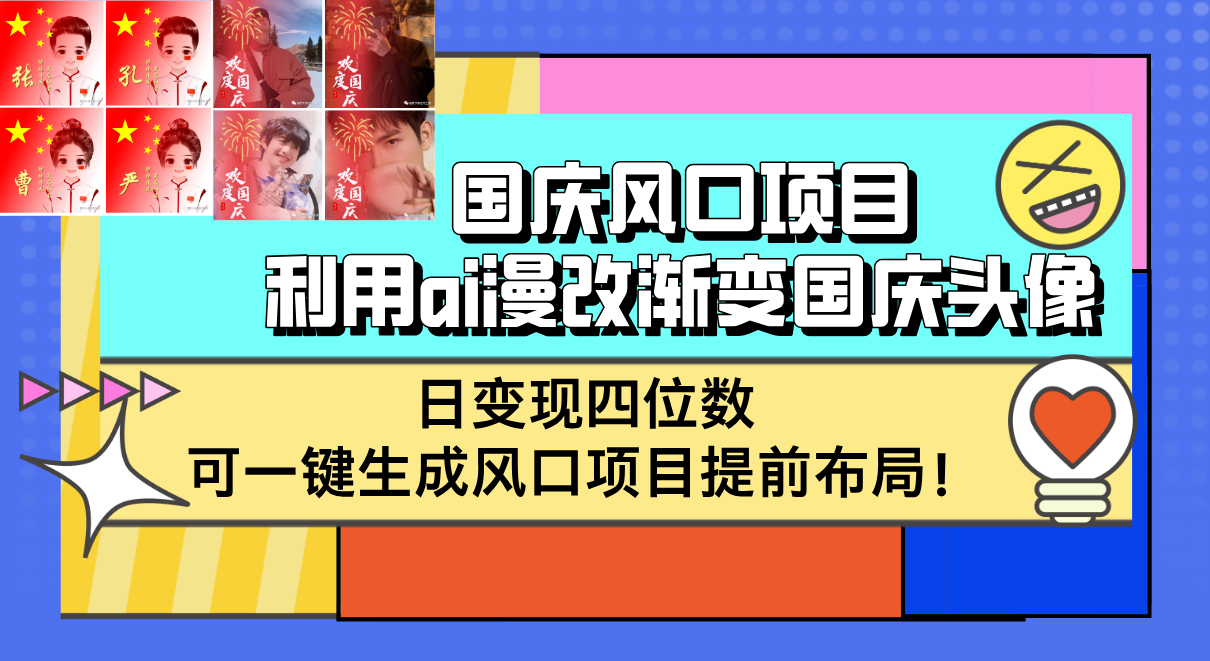 （12668期）国庆风口项目，利用ai漫改渐变国庆头像，日变现四位数，可一键生成风口…_生财有道创业网