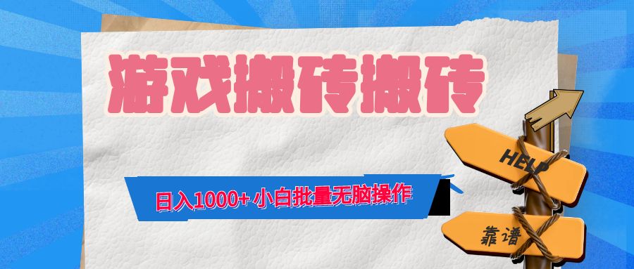 （12733期）游戏全自动打金搬砖，日入1000+ 小白批量无脑操作_生财有道创业网
