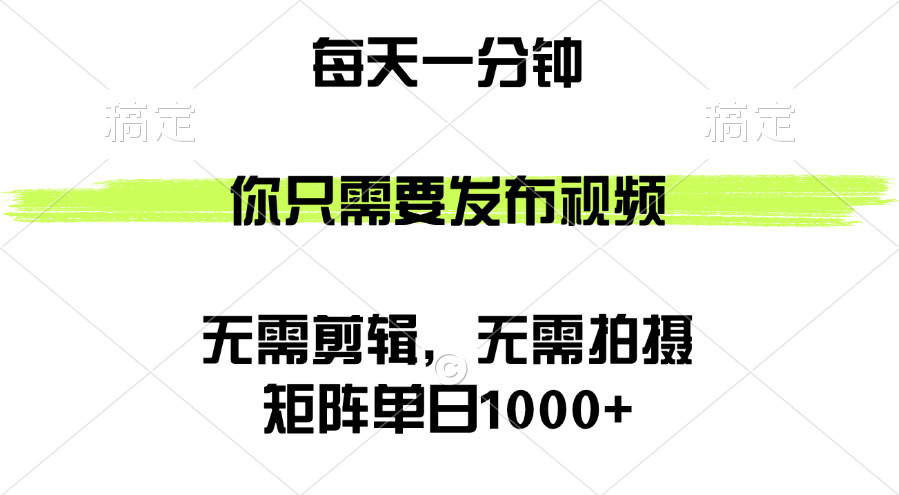 （12538期）矩阵单日1000+，你只需要发布视频，用时一分钟，无需剪辑，无需拍摄_生财有道创业网