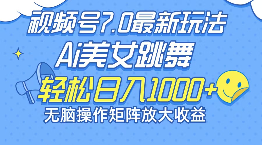 （12403期）最新7.0暴利玩法视频号AI美女，简单矩阵可无限发大收益轻松日入1000+_生财有道创业网