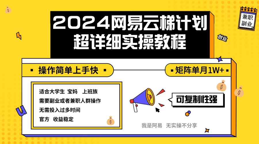 （12525期）2024网易云梯计划实操教程小白轻松上手  矩阵单月1w+_生财有道创业网