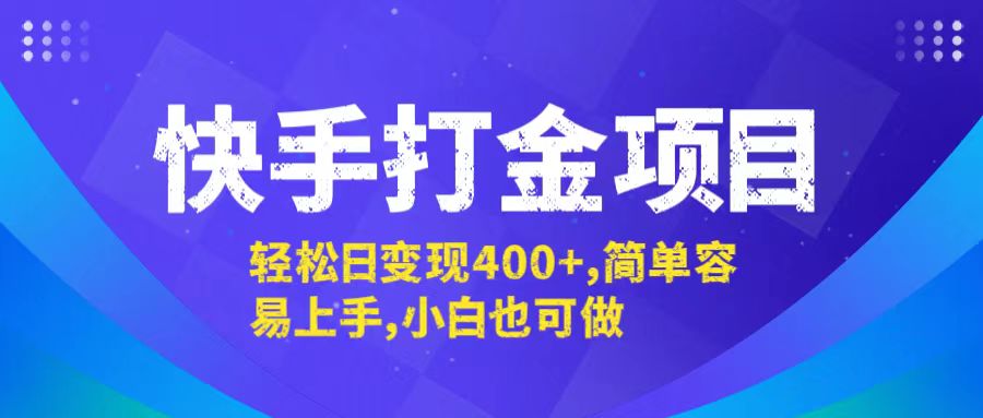 （12591期）快手打金项目，轻松日变现400+，简单容易上手，小白也可做_生财有道创业网