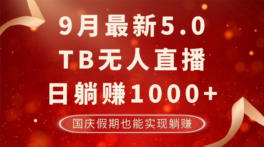 （12730期）9月最新TB无人，日躺赚1000+，不违规不封号，国庆假期也能躺！_生财有道创业网