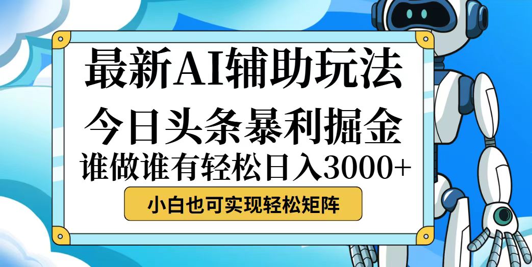 （12511期）今日头条最新暴利掘金玩法，动手不动脑，简单易上手。小白也可轻松日入…_生财有道创业网