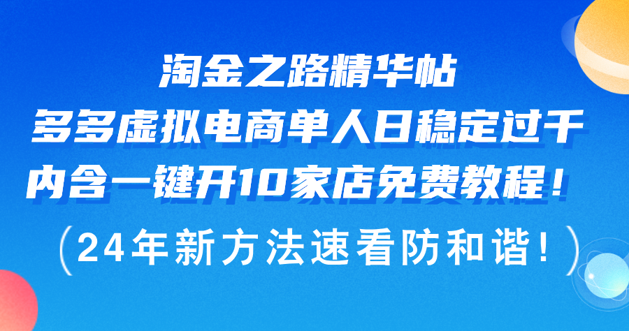 （12371期）淘金之路精华帖多多虚拟电商 单人日稳定过千，内含一键开10家店免费教…_生财有道创业网