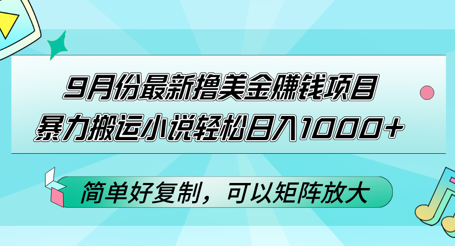 （12487期）9月份最新撸美金赚钱项目，暴力搬运小说轻松日入1000+，简单好复制可以…_生财有道创业网