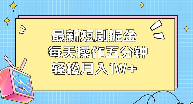 （12692期）最新短剧掘金：每天操作五分钟，轻松月入1W+_生财有道创业网