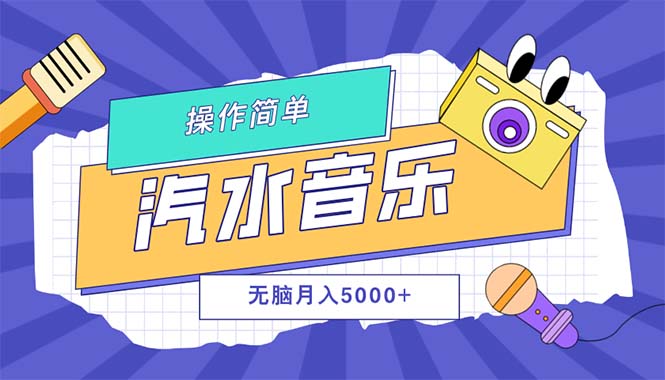 （12693期）汽水音乐人计划单号月入5000+可放大_生财有道创业网