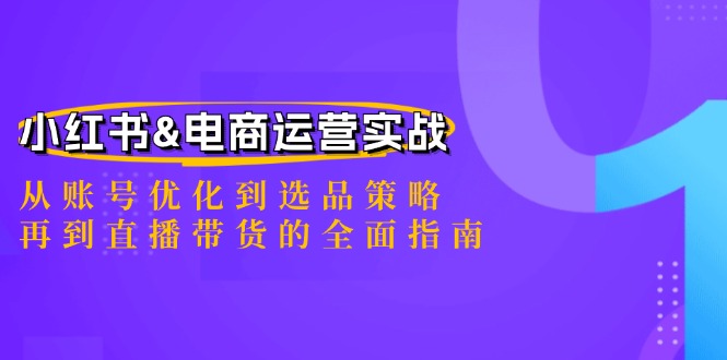 （12670期）小红书&电商运营实战：从账号优化到选品策略，再到直播带货的全面指南_生财有道创业网