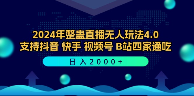 （12616期）2024年整蛊直播无人玩法4.0，支持抖音/快手/视频号/B站四家通吃 日入2000+_生财有道创业网