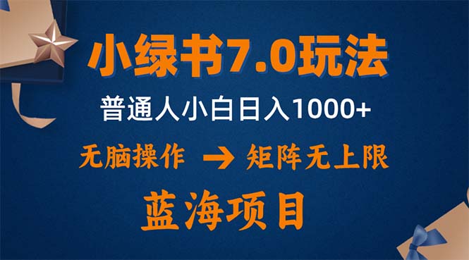 （12459期）小绿书7.0新玩法，矩阵无上限，操作更简单，单号日入1000+_生财有道创业网