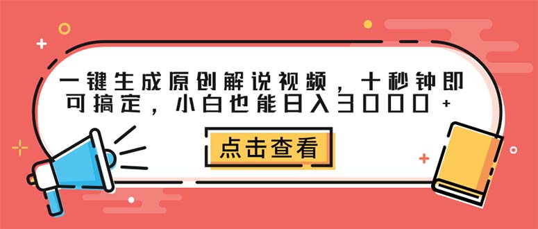 （12460期）一键生成原创解说视频，十秒钟即可搞定，小白也能日入3000+_生财有道创业网