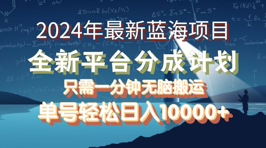 （12486期）2024年最新蓝海项目，全新分成平台，可单号可矩阵，单号轻松月入10000+_生财有道创业网
