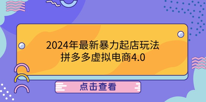 （12762期）2024年最新暴力起店玩法，拼多多虚拟电商4.0，24小时实现成交，单人可以.._生财有道创业网