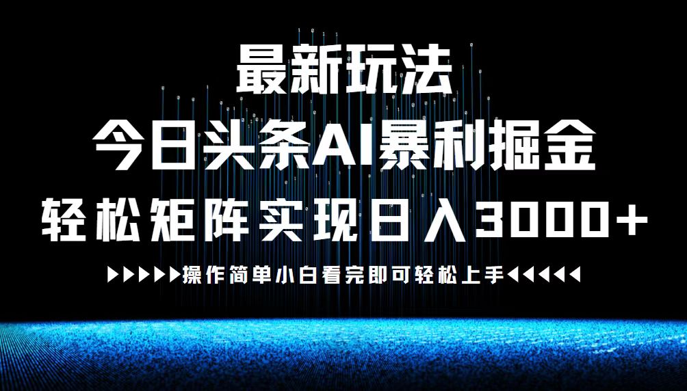 （12678期）最新今日头条AI暴利掘金玩法，轻松矩阵日入3000+_生财有道创业网